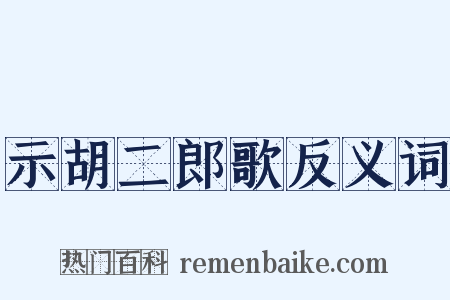 示胡二郎歌反义词是什么意思的图片